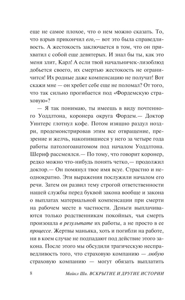 Вскрытие и другие истории
